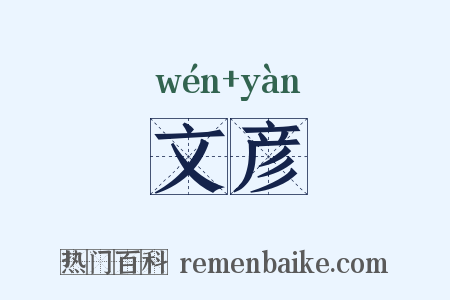 文彦是什么意思的图片